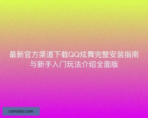 最新官方渠道下载QQ炫舞完整安装指南与新手入门玩法介绍全面版