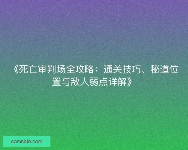 《死亡审判场全攻略：通关技巧、秘道位置与敌人弱点详解》