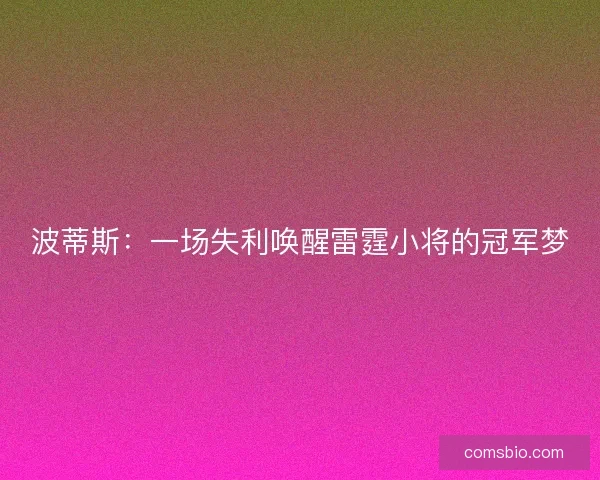 波蒂斯：一场失利唤醒雷霆小将的冠军梦